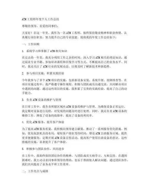 atm工程师年度个人工作总结