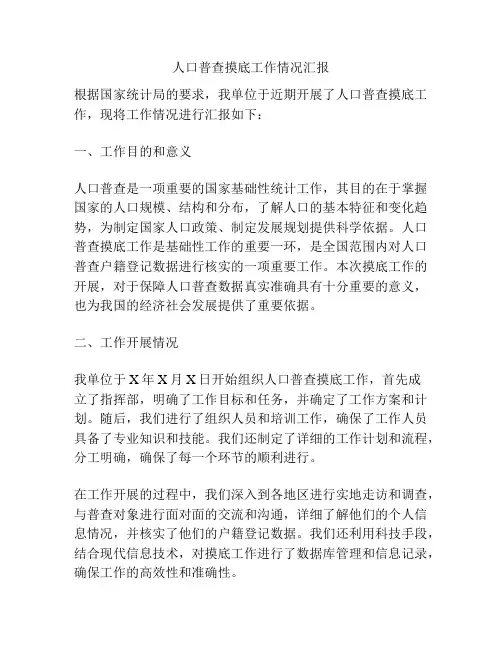 人口普查摸底工作情况汇报