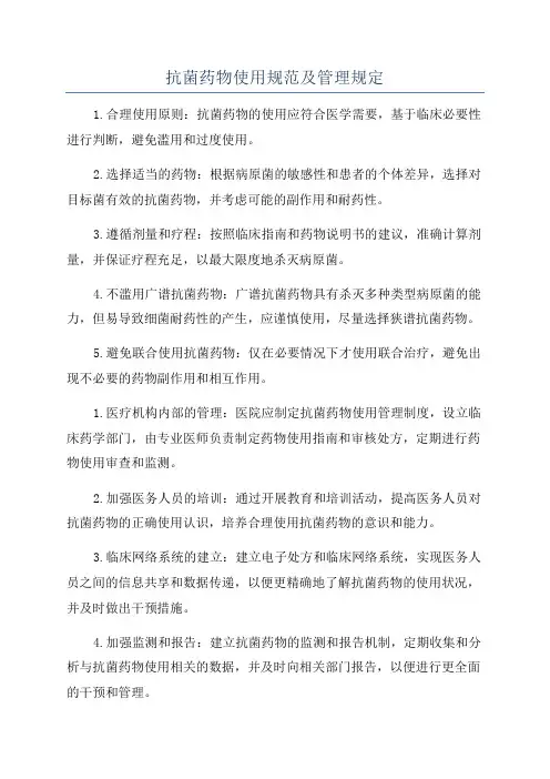 抗菌药物使用规范及管理规定