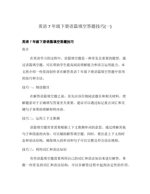 英语7年级下册语篇填空答题技巧(一)