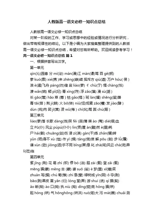 人教版高一语文必修一知识点总结