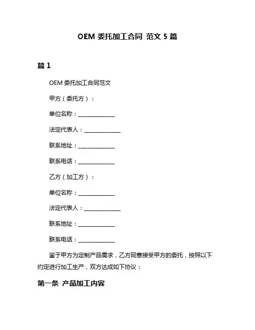 OEM委托加工合同 范文5篇
