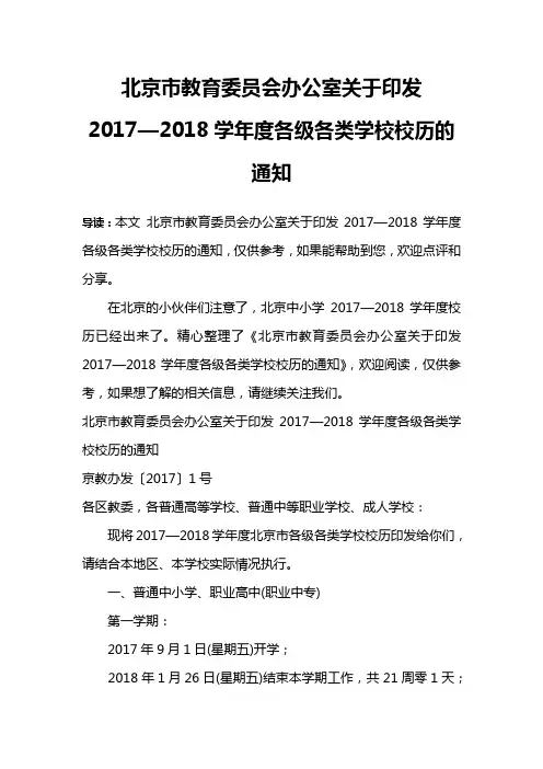 北京市教育委员会办公室关于印发2017—2018学年度各级各类学校校历的通知