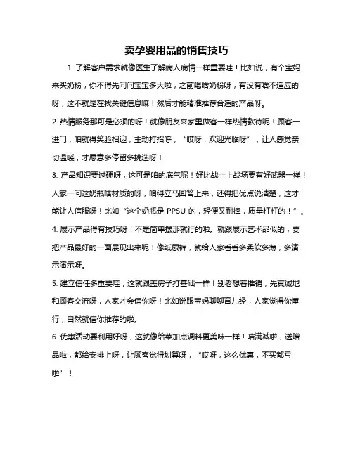 卖孕婴用品的销售技巧