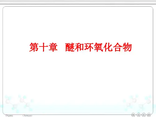 有机化学：第10章 醚和环氧化合物