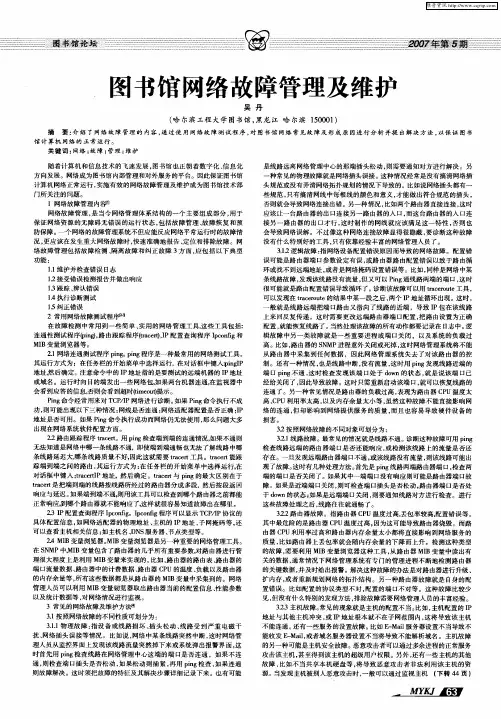图书馆网络故障管理及维护