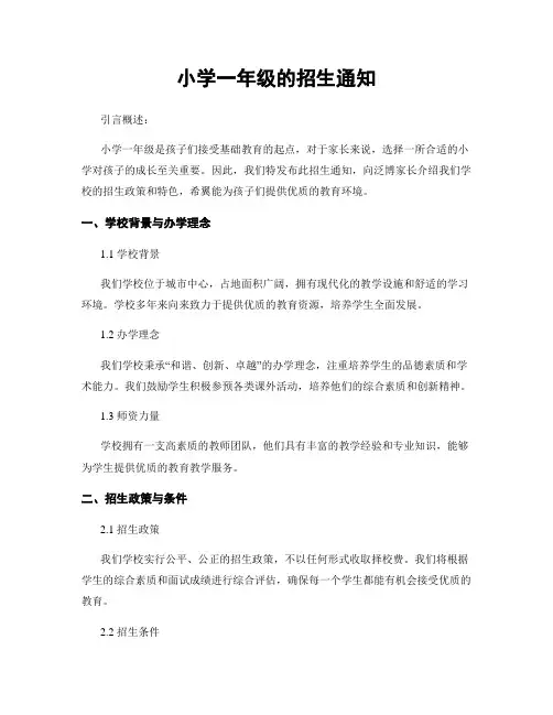 小学一年级的招生通知