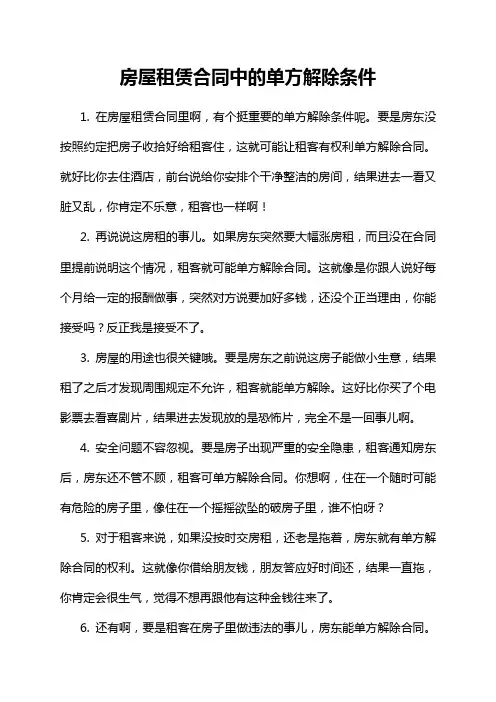 房屋租赁合同中的单方解除条件