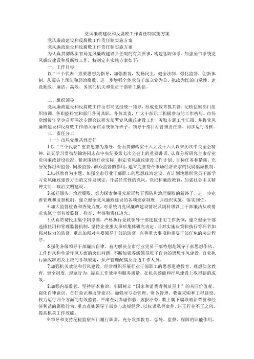 2020年党风廉政建设和反腐败工作责任制实施方案