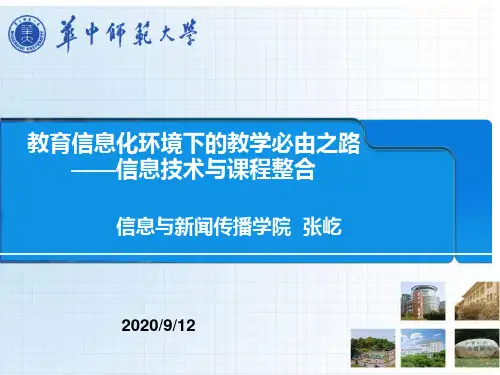 信息化与课程整合