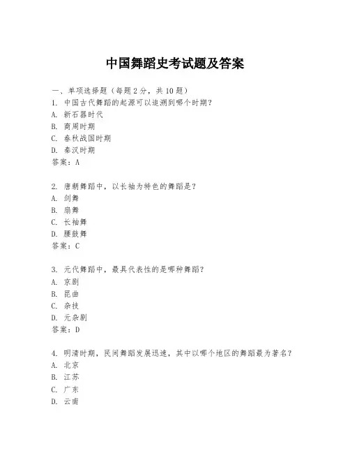 中国舞蹈史考试题及答案