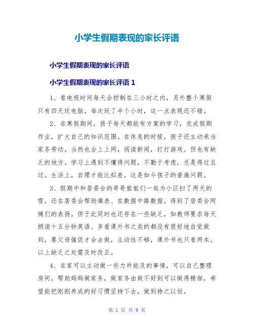 小学生假期表现的家长评语