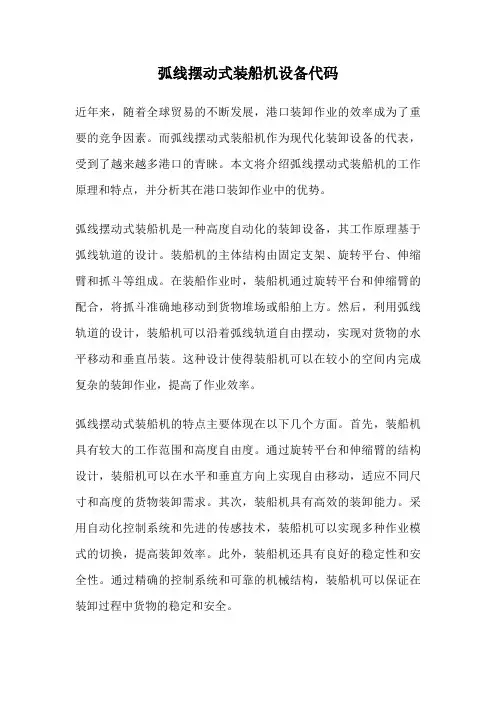 弧线摆动式装船机设备代码