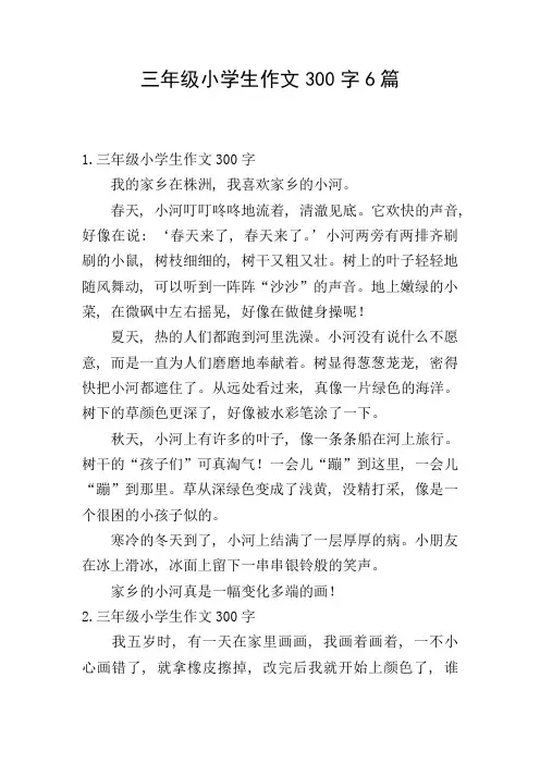 三年级小学生作文300字6篇