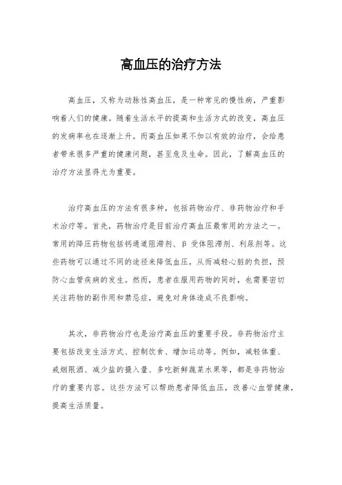 高血压的治疗方法