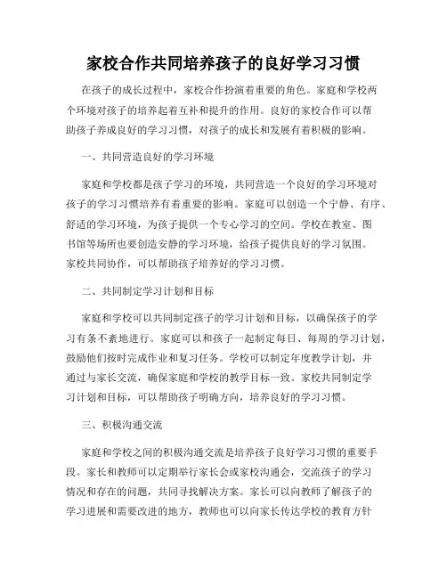 家校合作共同培养孩子的良好学习习惯