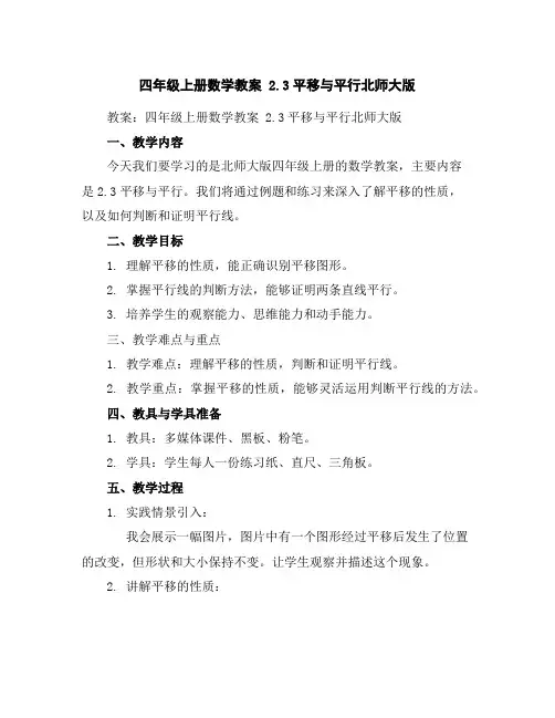 四年级上册数学教案-2.3平移与平行-北师大版