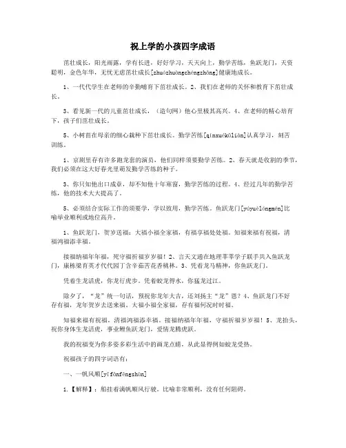 祝上学的小孩四字成语