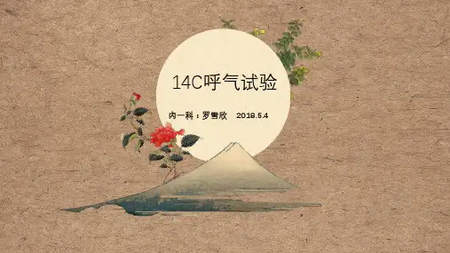 14C呼气试验