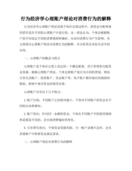 行为经济学心理账户理论对消费行为的解释