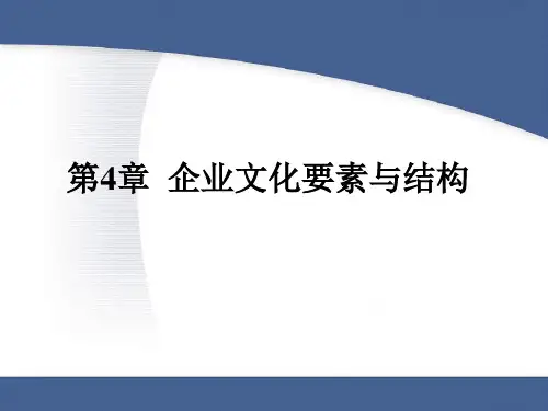 《企业文化》PPT 第四章