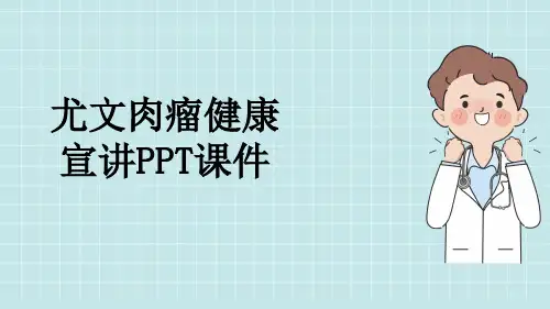 尤文肉瘤健康宣讲PPT课件