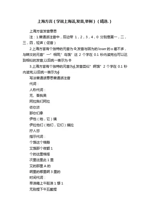 上海方言（学说上海话,发音,举例）（精选.）