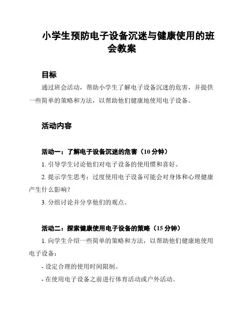 小学生预防电子设备沉迷与健康使用的班会教案