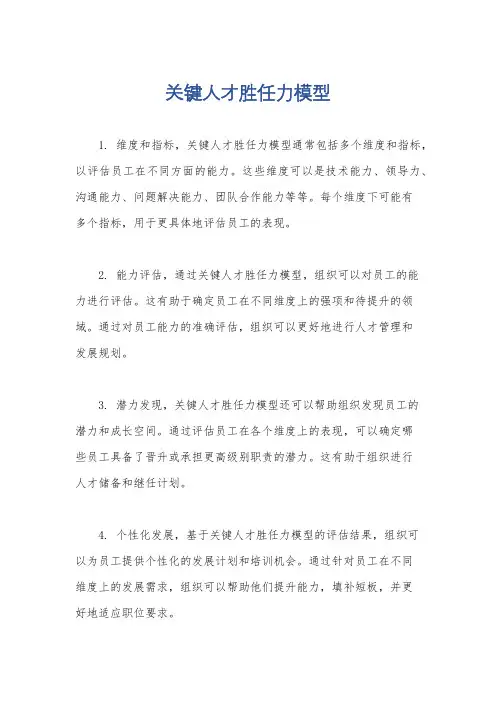 关键人才胜任力模型