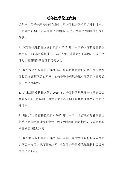 近年医学伦理案例