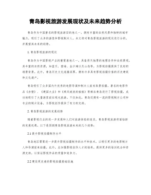 青岛影视旅游发展现状及未来趋势分析