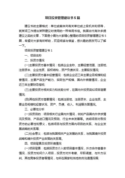 项目投资管理建议书5篇