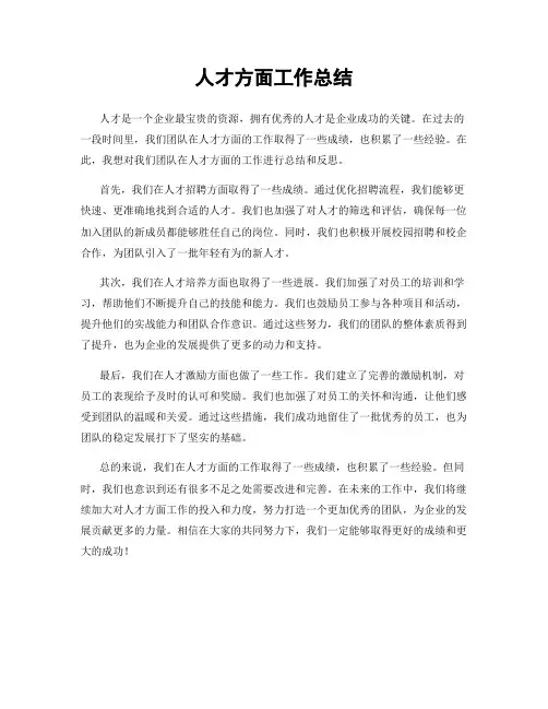 人才方面工作总结