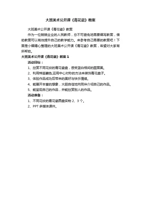 大班美术公开课《青花瓷》教案