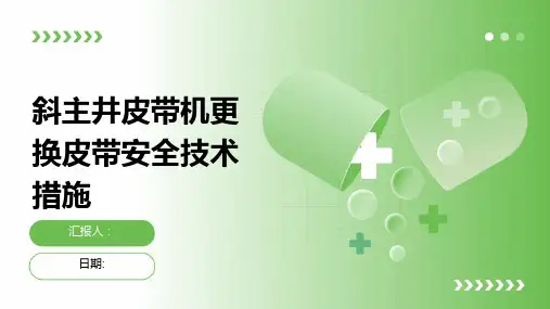 斜主井皮带机更换皮带安全技术措施