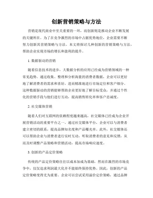 创新营销策略与方法