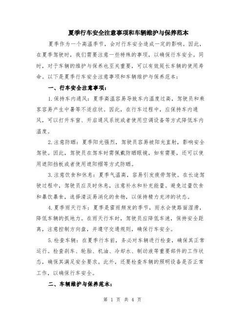 夏季行车安全注意事项和车辆维护与保养范本（2篇）