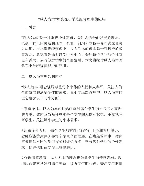 “以人为本”理念在小学班级管理中的应用