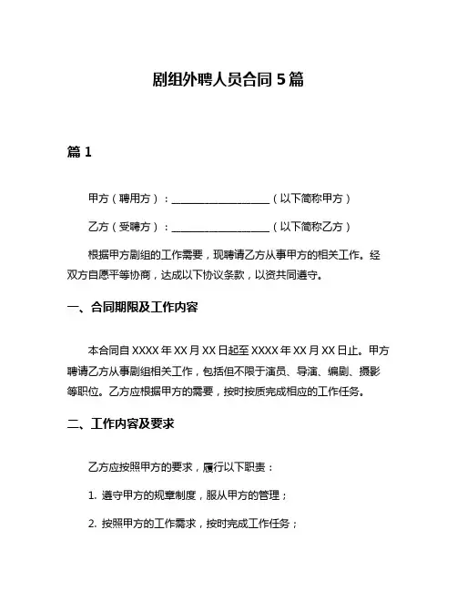 剧组外聘人员合同5篇
