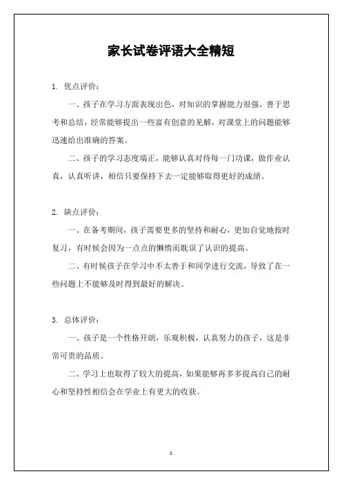 家长试卷评语大全精短