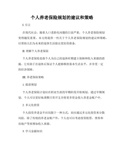 个人养老保险规划的建议和策略