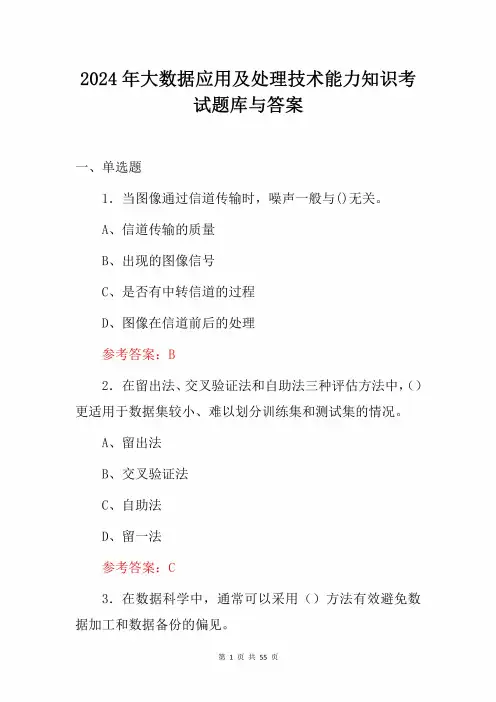 2024年大数据应用及处理技术能力知识考试题库与答案