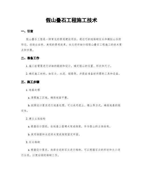 假山叠石工程施工技术
