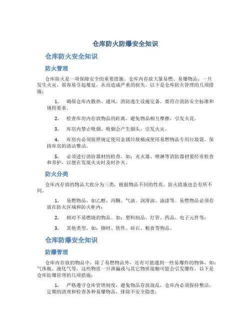 仓库防火防爆安全知识