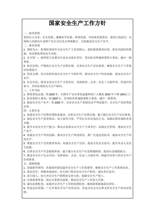 国家安全生产工作方针