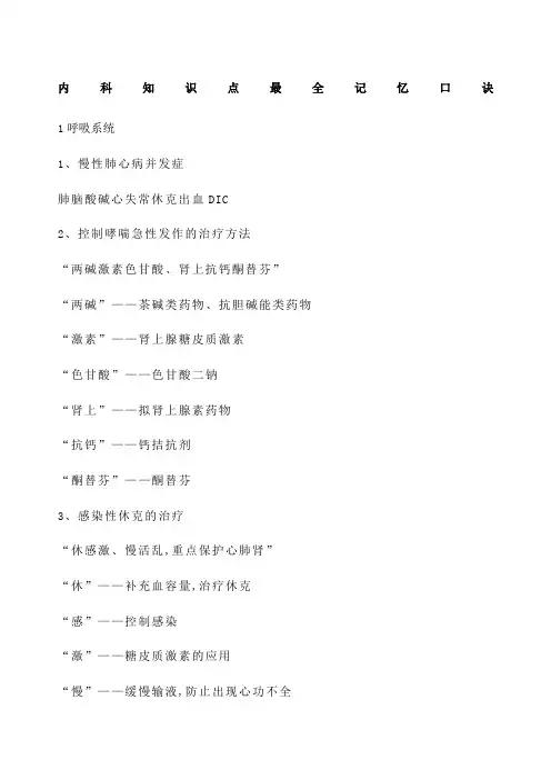 内科知识点记忆口诀