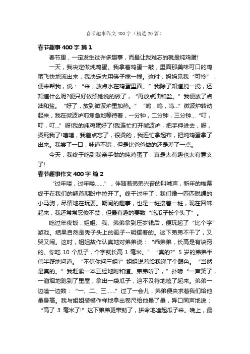 春节趣事作文400字（精选20篇）