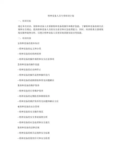 特种设备人员专项培训计划