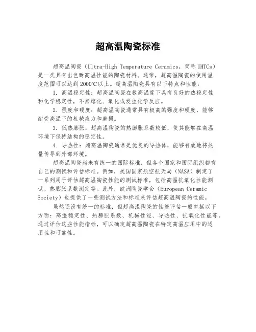 超高温陶瓷标准