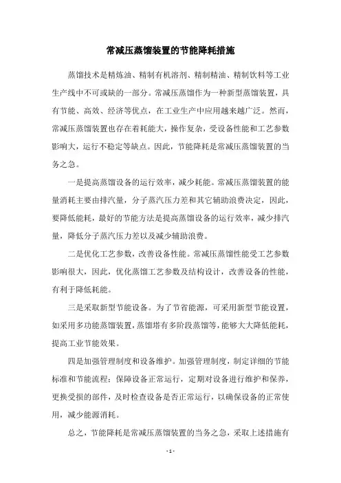 常减压蒸馏装置的节能降耗措施